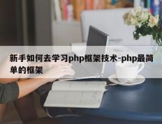 新手如何去学习php框架技术-php最简单的框架