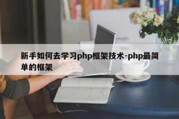 新手如何去学习php框架技术-php最简单的框架