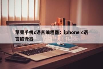 苹果手机c语言编程器：iphone c语言编译器