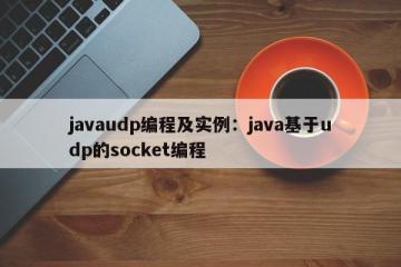 javaudp编程及实例：java基于udp的socket编程