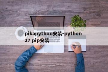 pikapython安装-python 27 pip安装