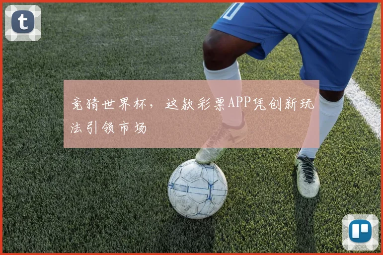 竞猜世界杯，这款彩票APP凭创新玩法引领市场