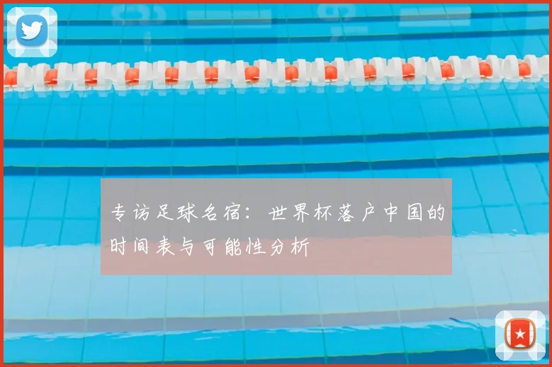 专访足球名宿:世界杯落户中国的时间表与可能性分析