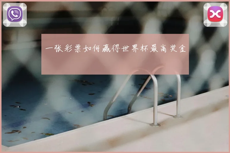 一张彩票如何赢得世界杯最高奖金