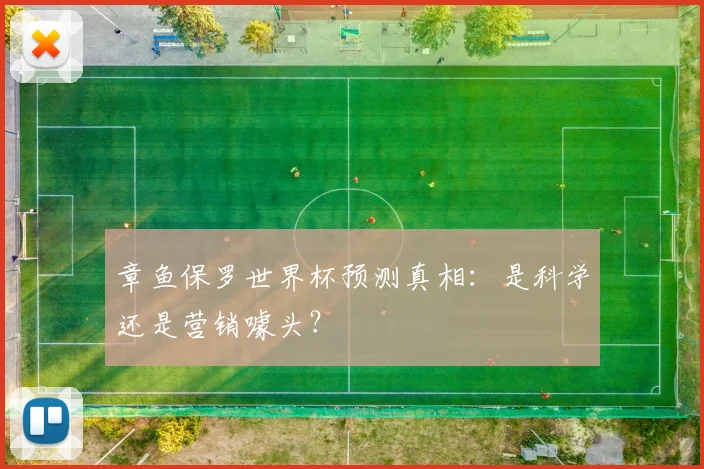章鱼保罗世界杯预测真相：是科学还是营销噱头？