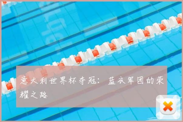 意大利世界杯夺冠：蓝衣军团的荣耀之路