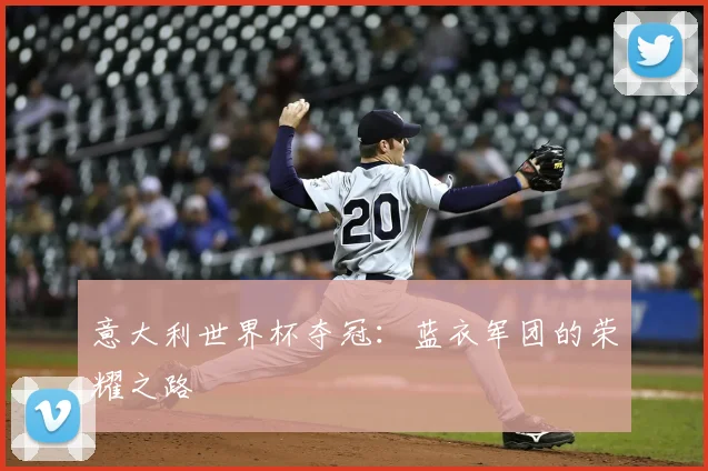 意大利世界杯夺冠：蓝衣军团的荣耀之路