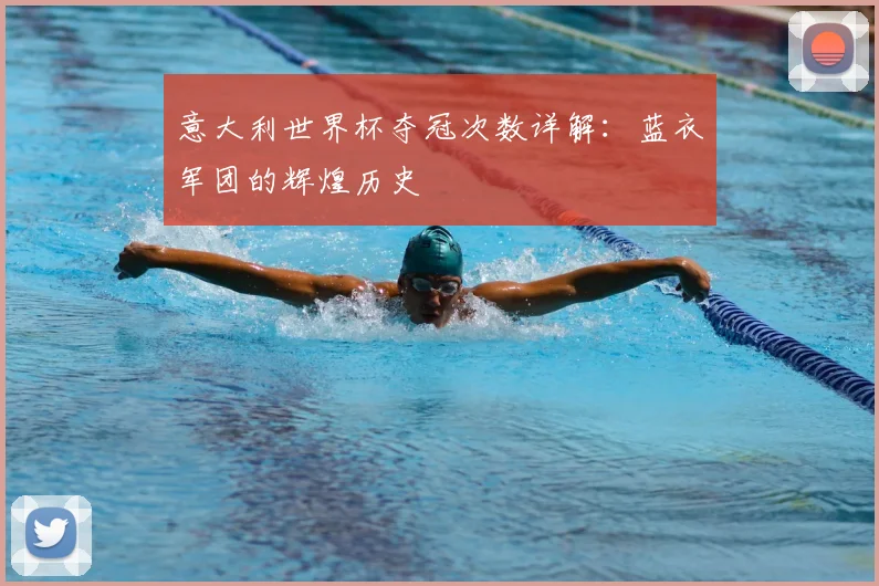 意大利世界杯夺冠次数详解：蓝衣军团的辉煌历史