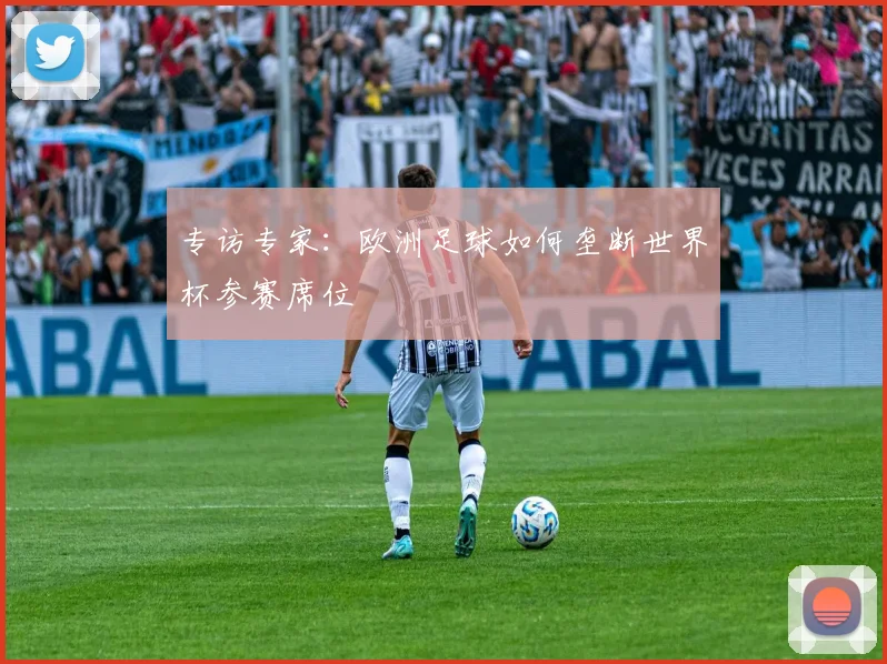 专访专家：欧洲足球如何垄断世界杯参赛席位