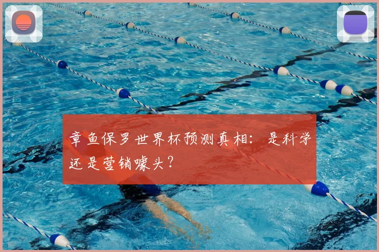 章鱼保罗世界杯预测真相：是科学还是营销噱头？