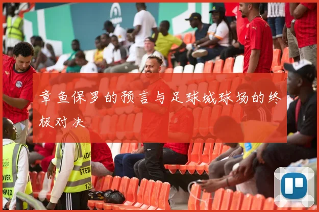 章鱼保罗的预言与足球城球场的终极对决