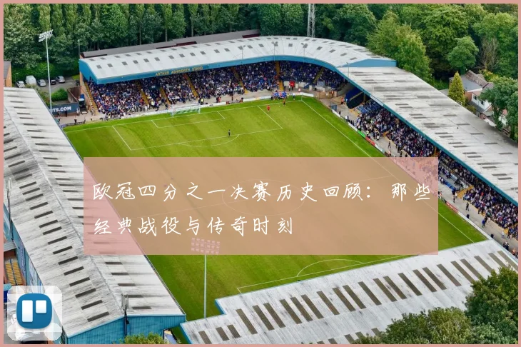 欧冠四分之一决赛历史回顾：那些经典战役与传奇时刻