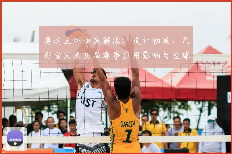 奥运五环由来解读：设计初衷、色彩含义及历届赛事应用影响与全球传播