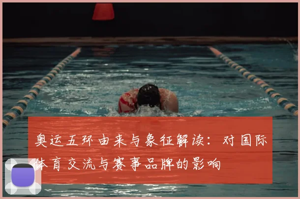 奥运五环由来与象征解读：对国际体育交流与赛事品牌的影响