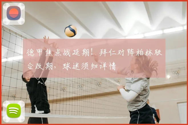 德甲焦点战延期！拜仁对阵柏林联合改期，球迷须知详情