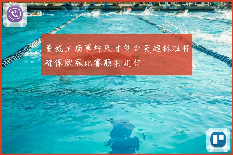 曼城主场草坪尺寸符合英超标准将确保欧冠比赛顺利进行