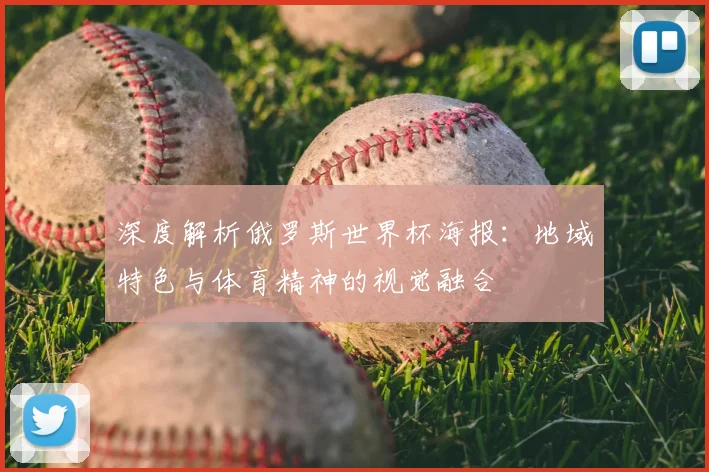 深度解析俄罗斯世界杯海报：地域特色与体育精神的视觉融合