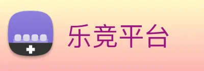 乐竞平台 Logo