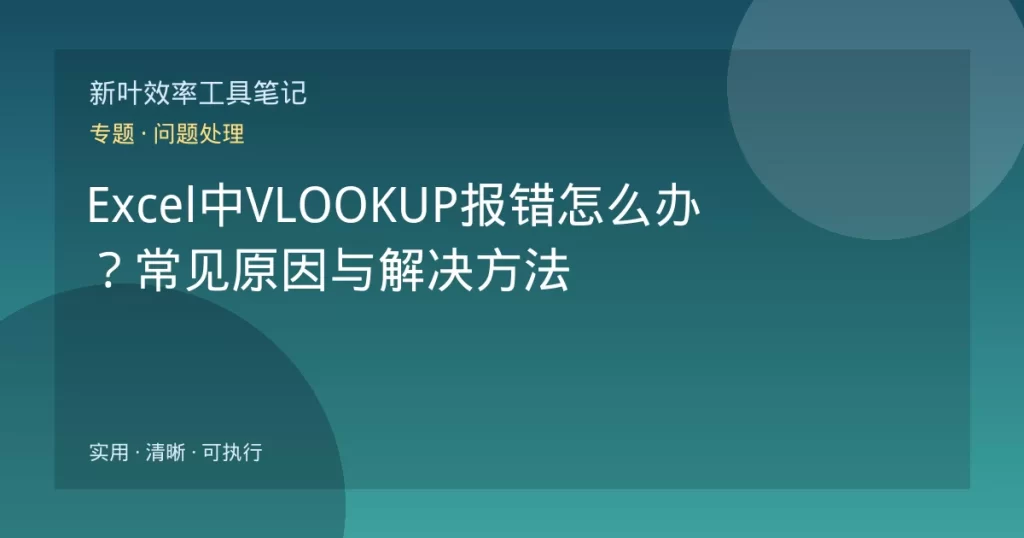 Excel中VLOOKUP报错怎么办？常见原因与解决方法