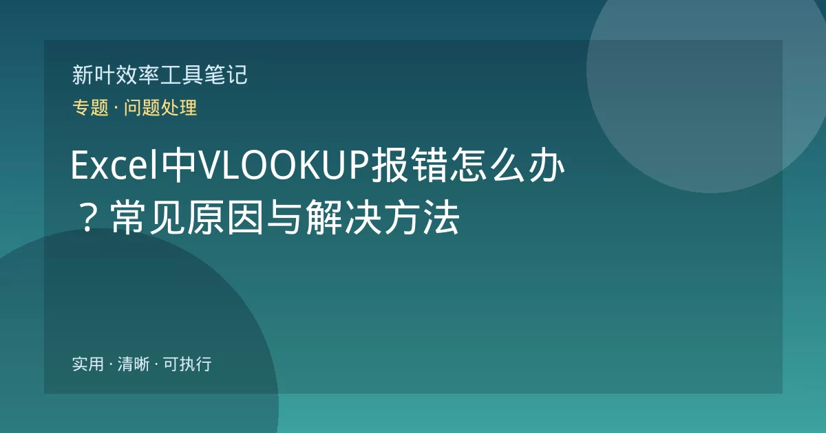 Excel中VLOOKUP报错怎么办?常见原因与解决方法